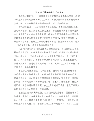 2024年工程装饰设计工作总结