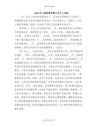 2024年工程结算审核工作个人总结