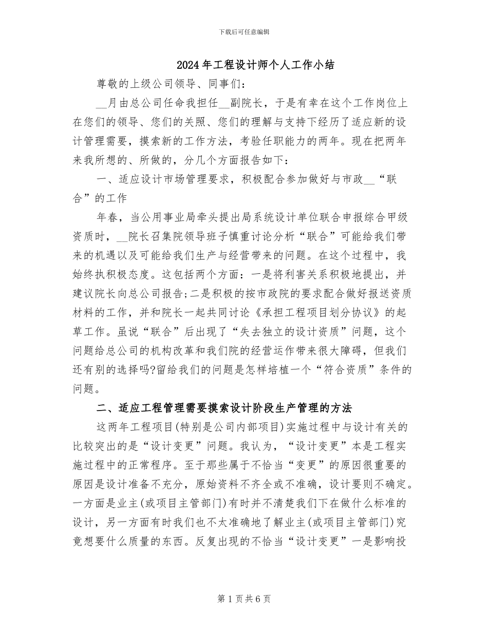2024年工程设计师个人工作小结_第1页