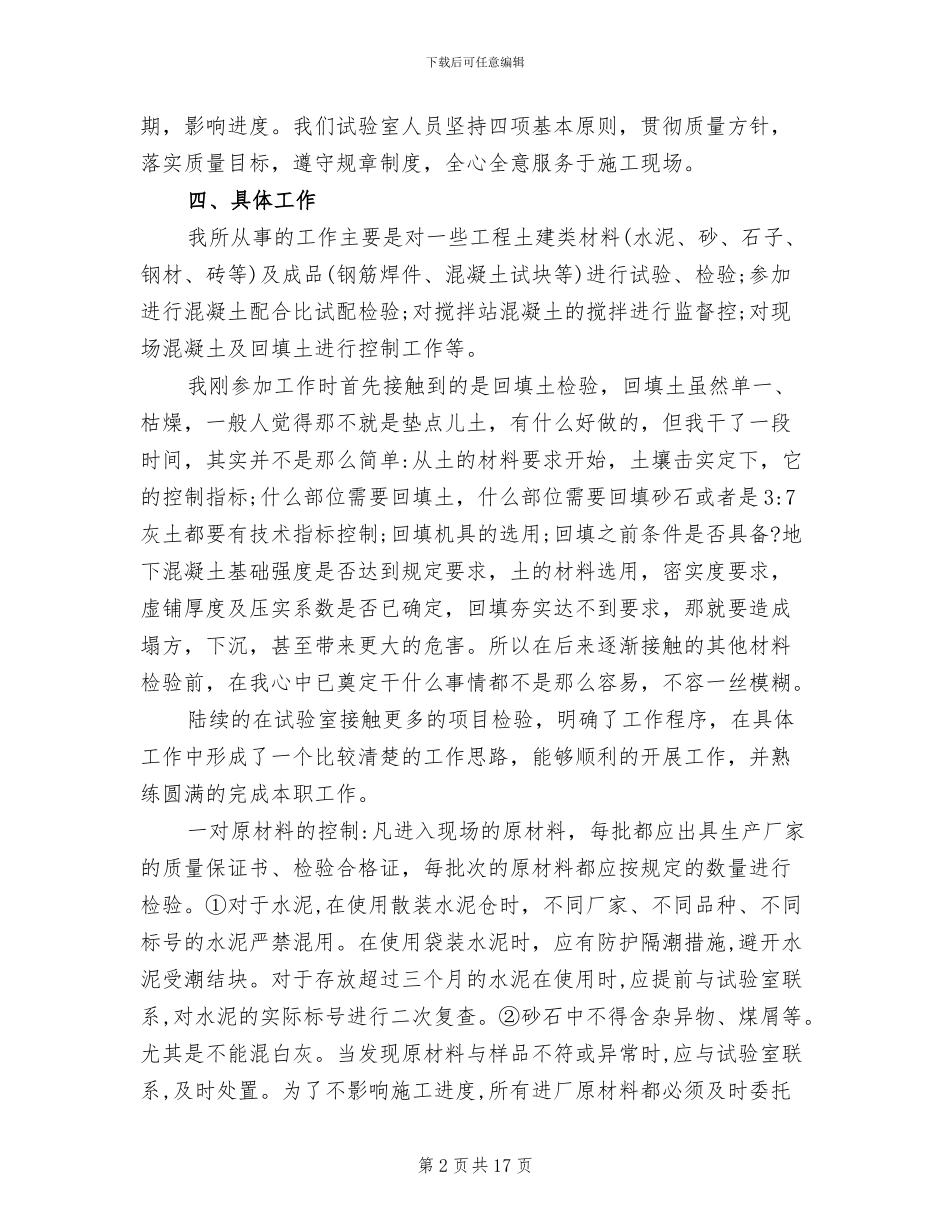 2024年工程试验员个人工作年终总结_第2页