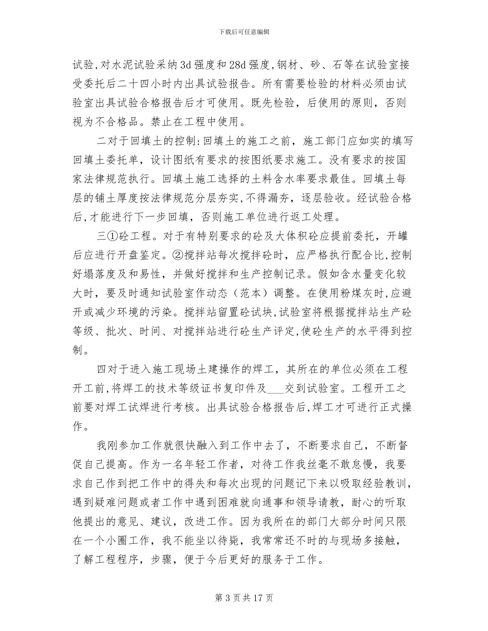 2024年工程试验员个人工作年终总结_第3页