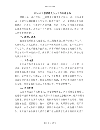 2024年工程试验员个人工作年终总结