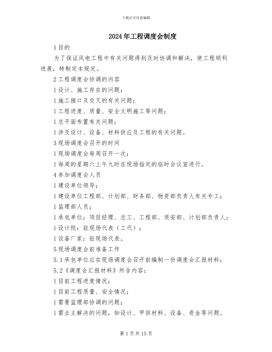 2024年工程调度会制度_第1页