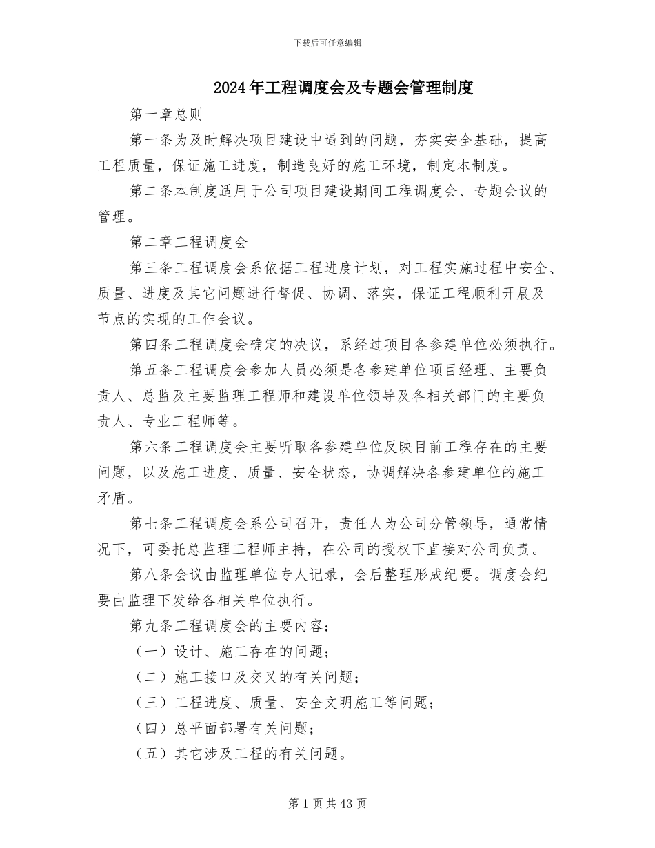 2024年工程调度会及专题会管理制度_第1页