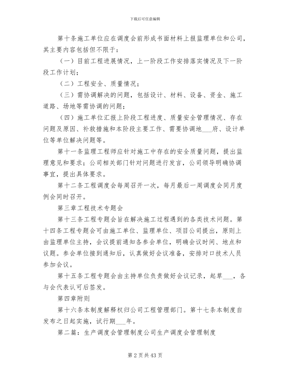 2024年工程调度会及专题会管理制度_第2页