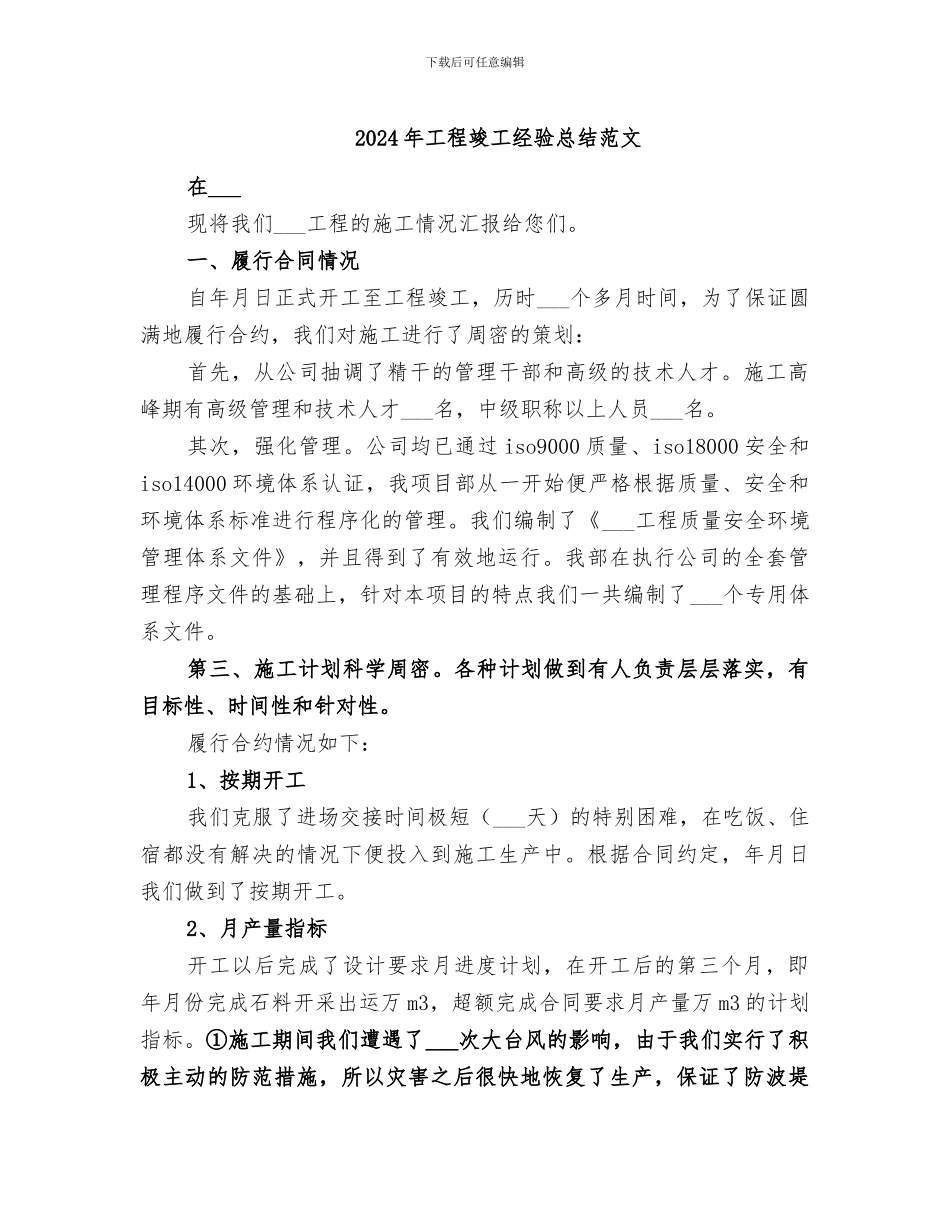 2024年工程竣工经验总结范文_第1页