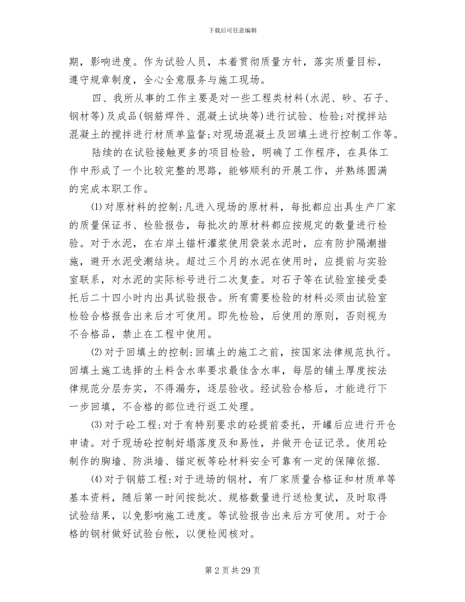 2024年工程试验员年终工作总结范文_第2页