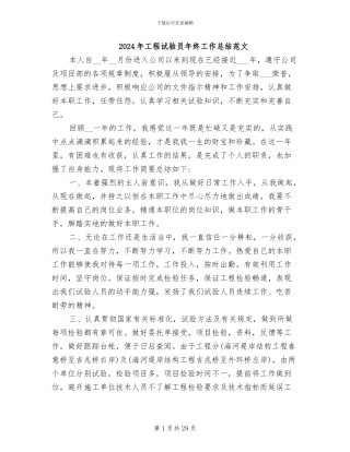 2024年工程试验员年终工作总结范文