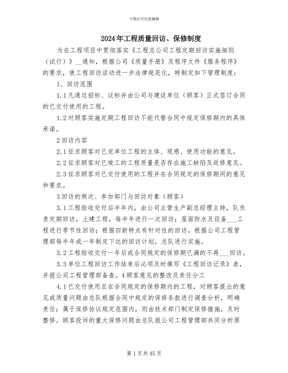 2024年工程质量回访、保修制度_第1页