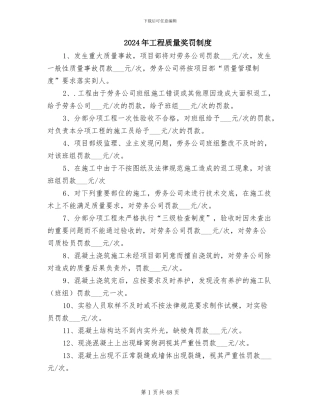 2024年工程质量奖罚制度