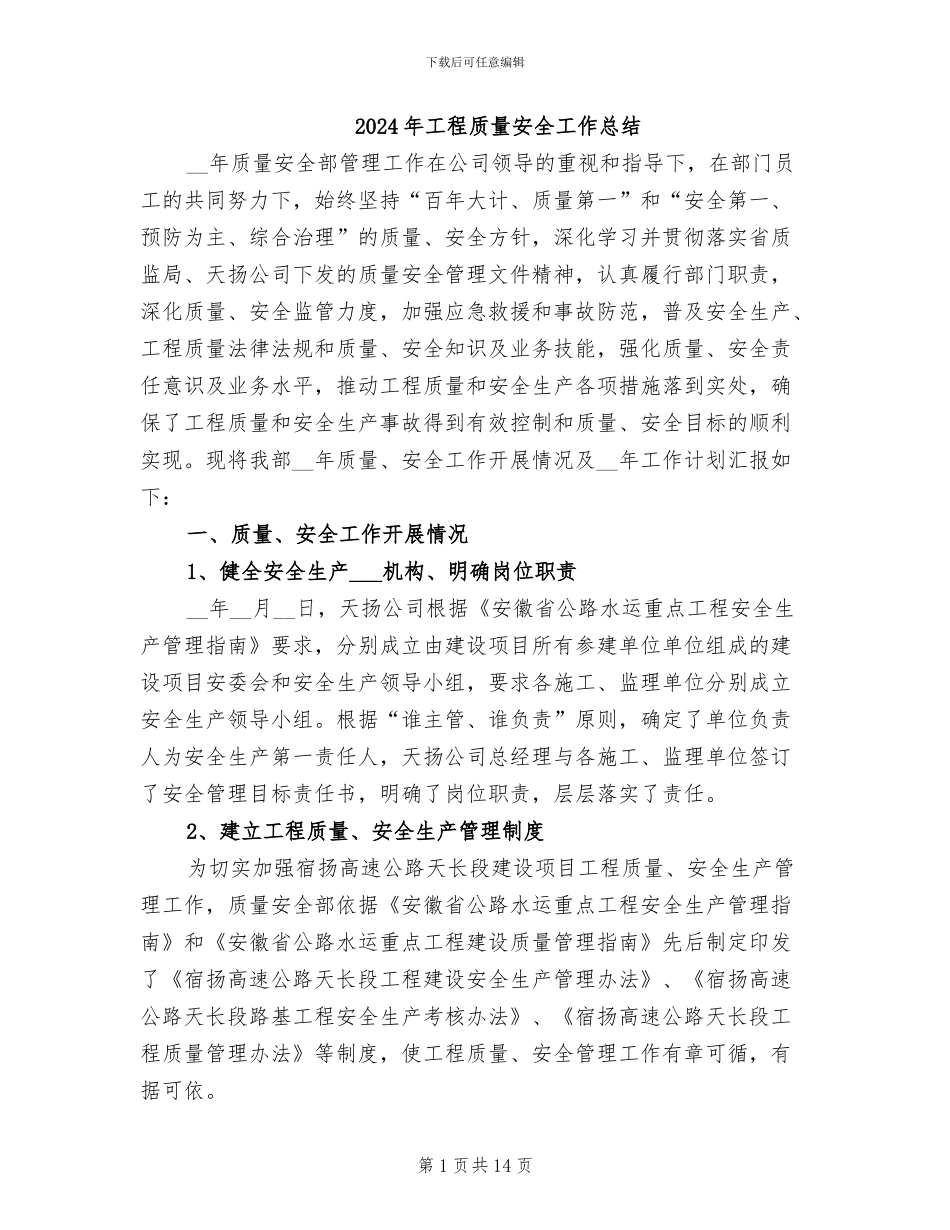 2024年工程质量安全工作总结_第1页