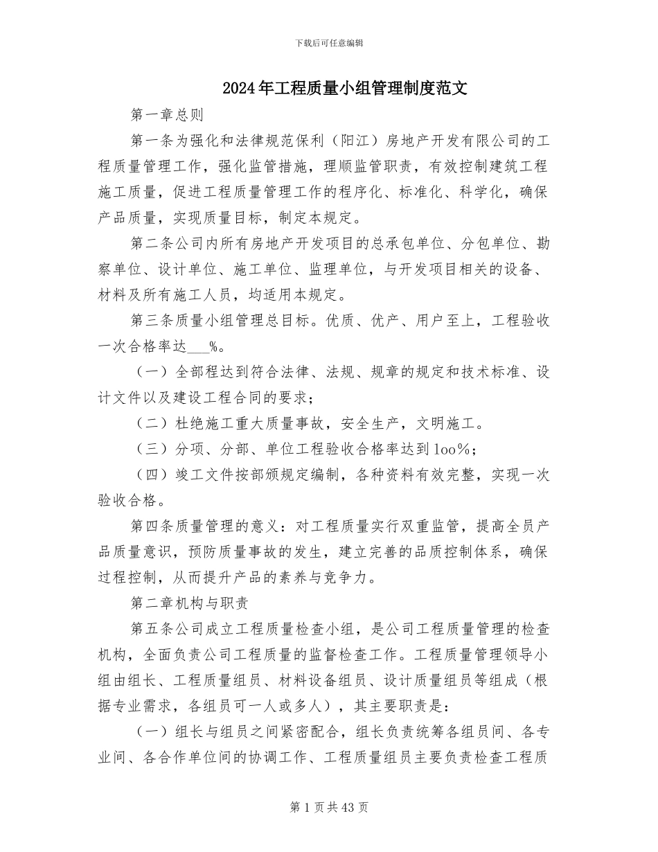 2024年工程质量小组管理制度范文_第1页