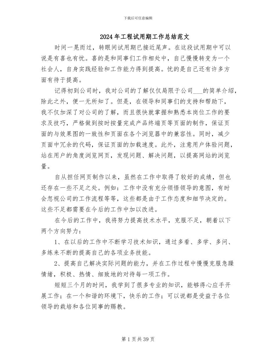 2024年工程试用期工作总结范文_第1页
