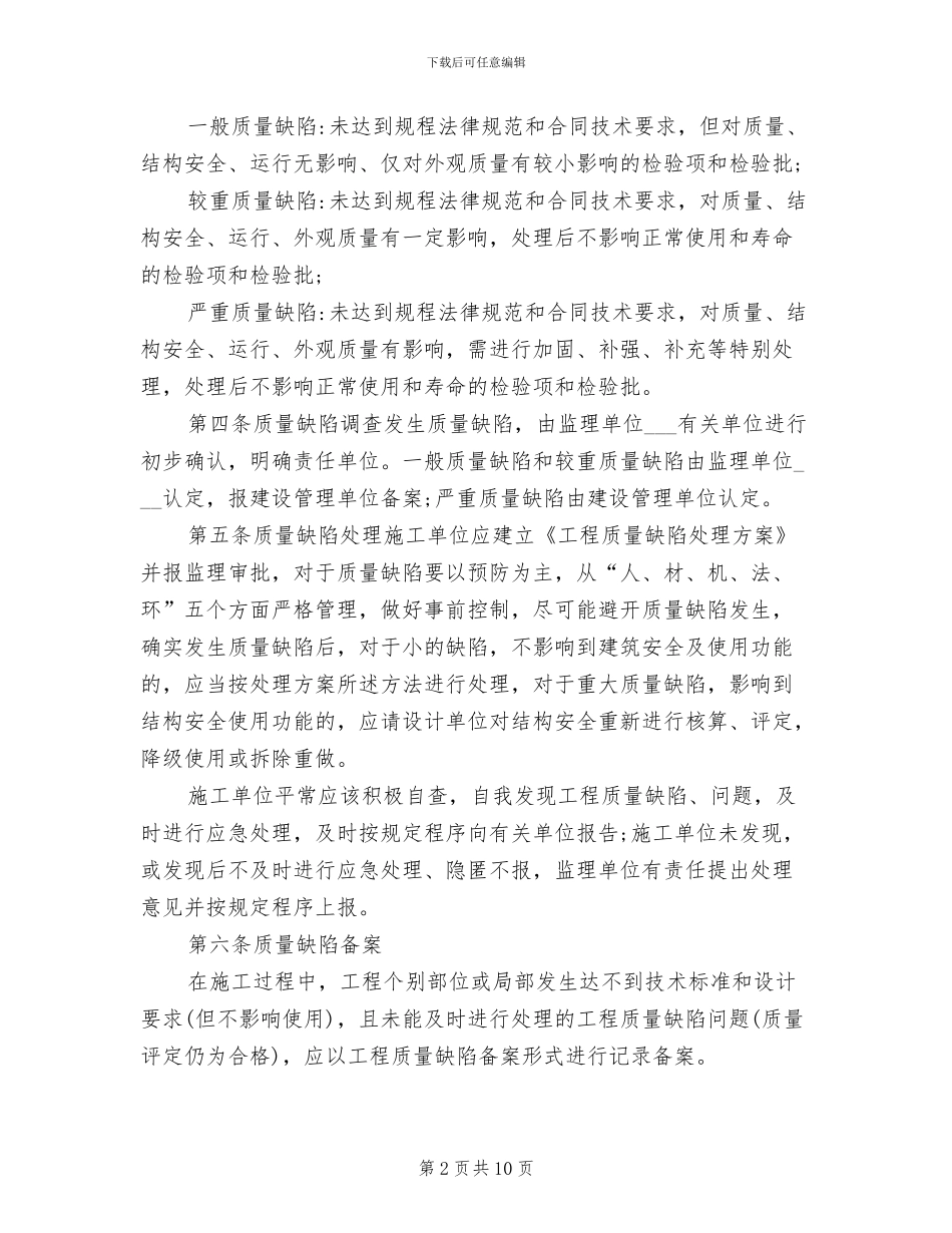 2024年工程质量缺陷管理制度范本_第2页