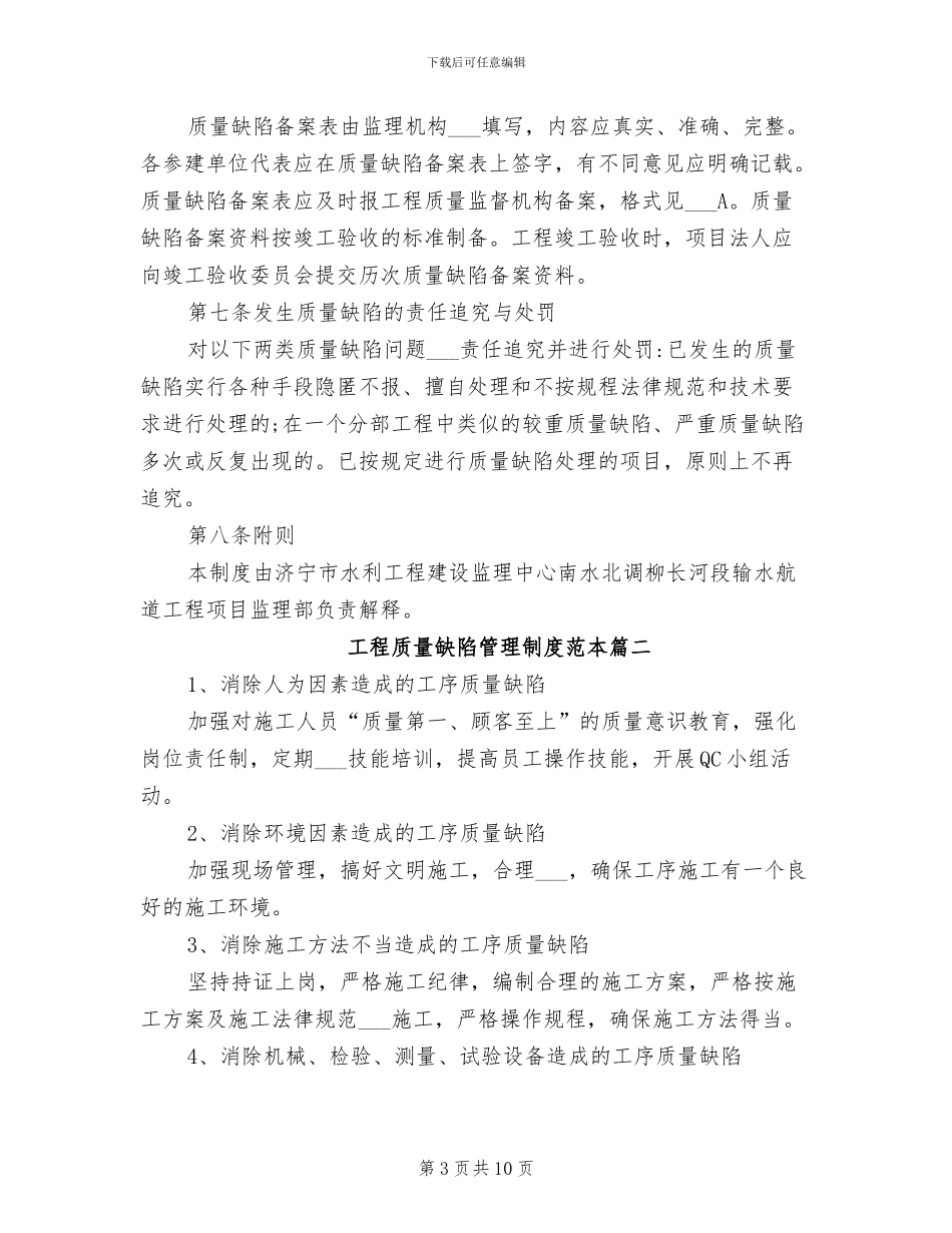2024年工程质量缺陷管理制度范本_第3页