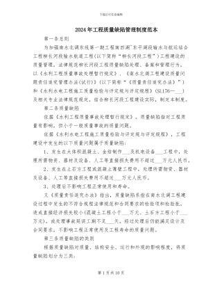 2024年工程质量缺陷管理制度范本