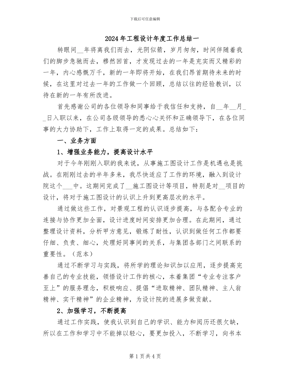 2024年工程设计年度工作总结一_第1页