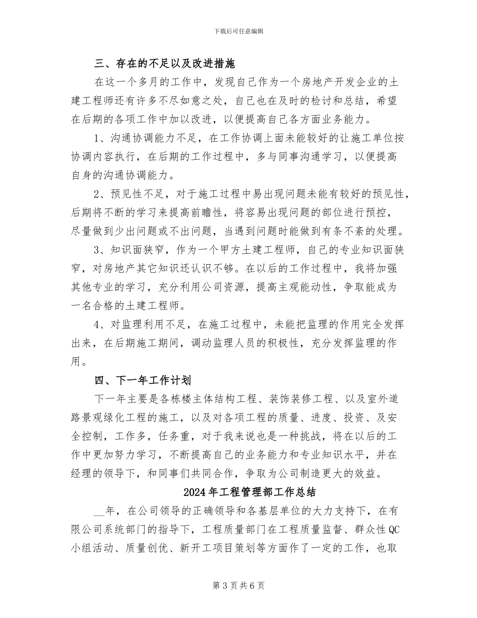 2024年工程管理部员工技术工作总结范文_第3页