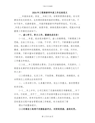 2024年工程维修师年度工作总结范文