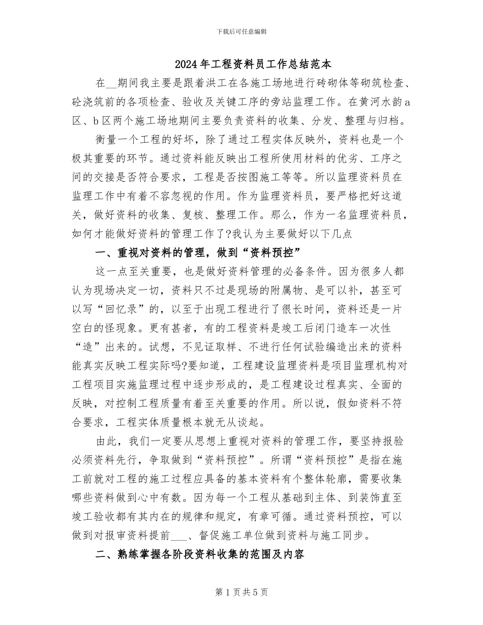 2024年工程资料员工作总结范本_第1页