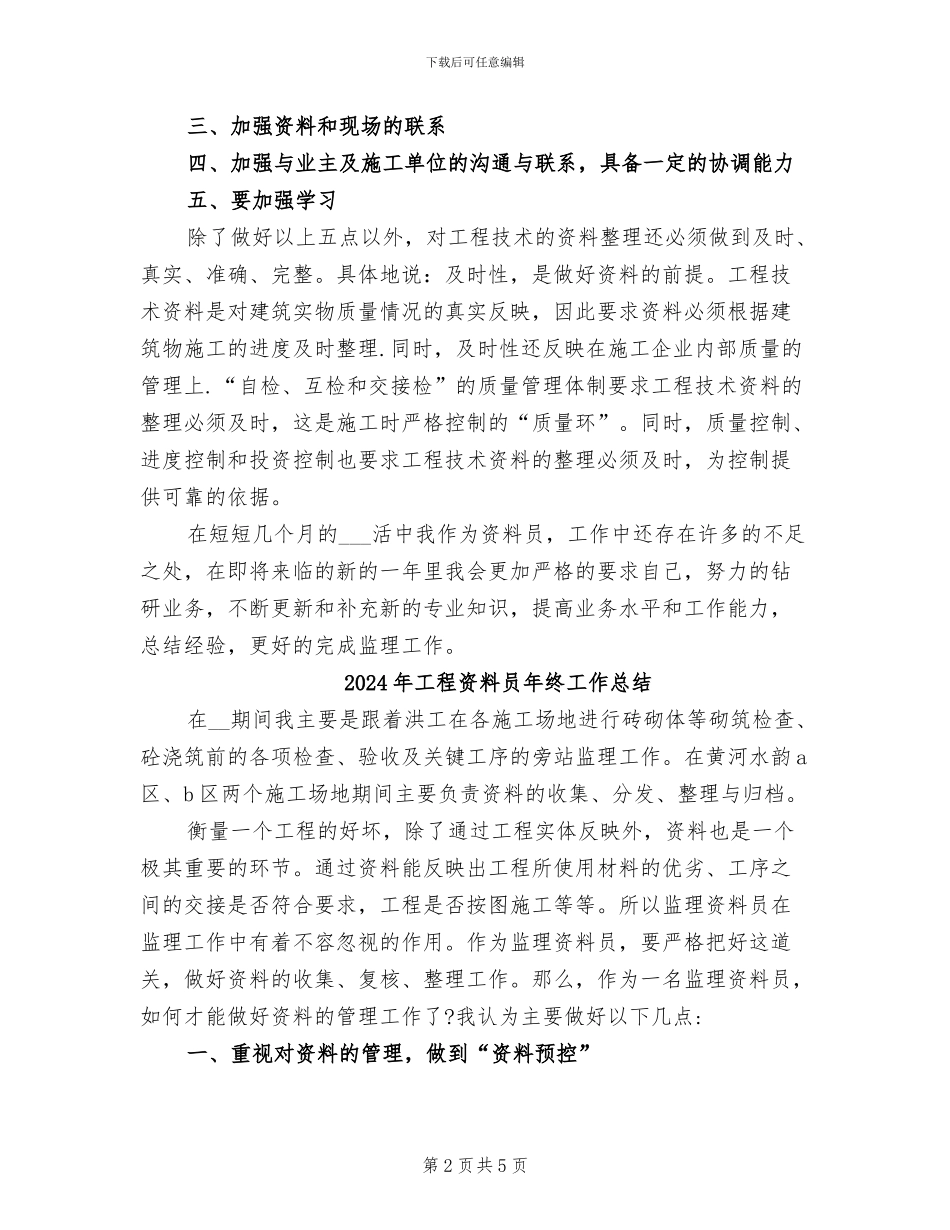 2024年工程资料员工作总结范本_第2页