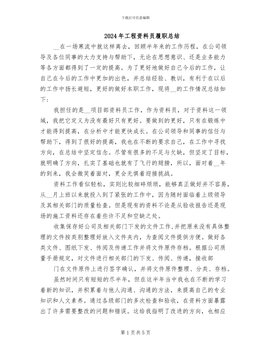 2024年工程资料员履职总结_第1页