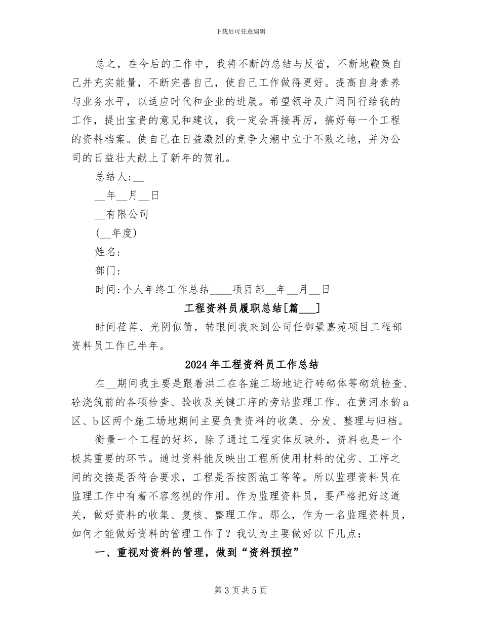 2024年工程资料员履职总结_第3页