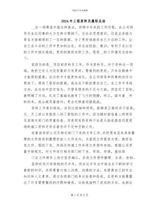 2024年工程资料员履职总结