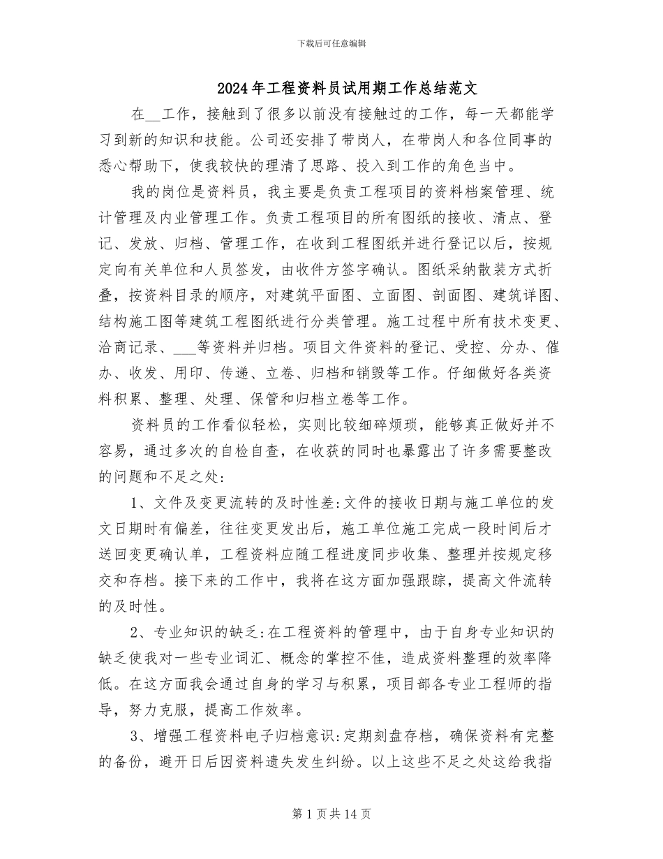 2024年工程资料员试用期工作总结范文_第1页