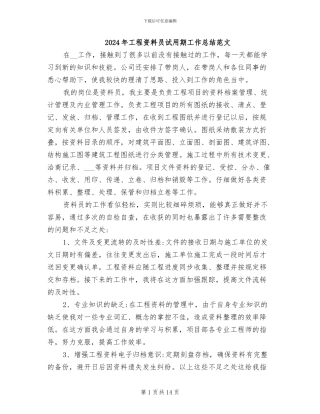 2024年工程资料员试用期工作总结范文