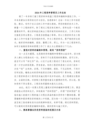 2024年工程资料管理员工作总结