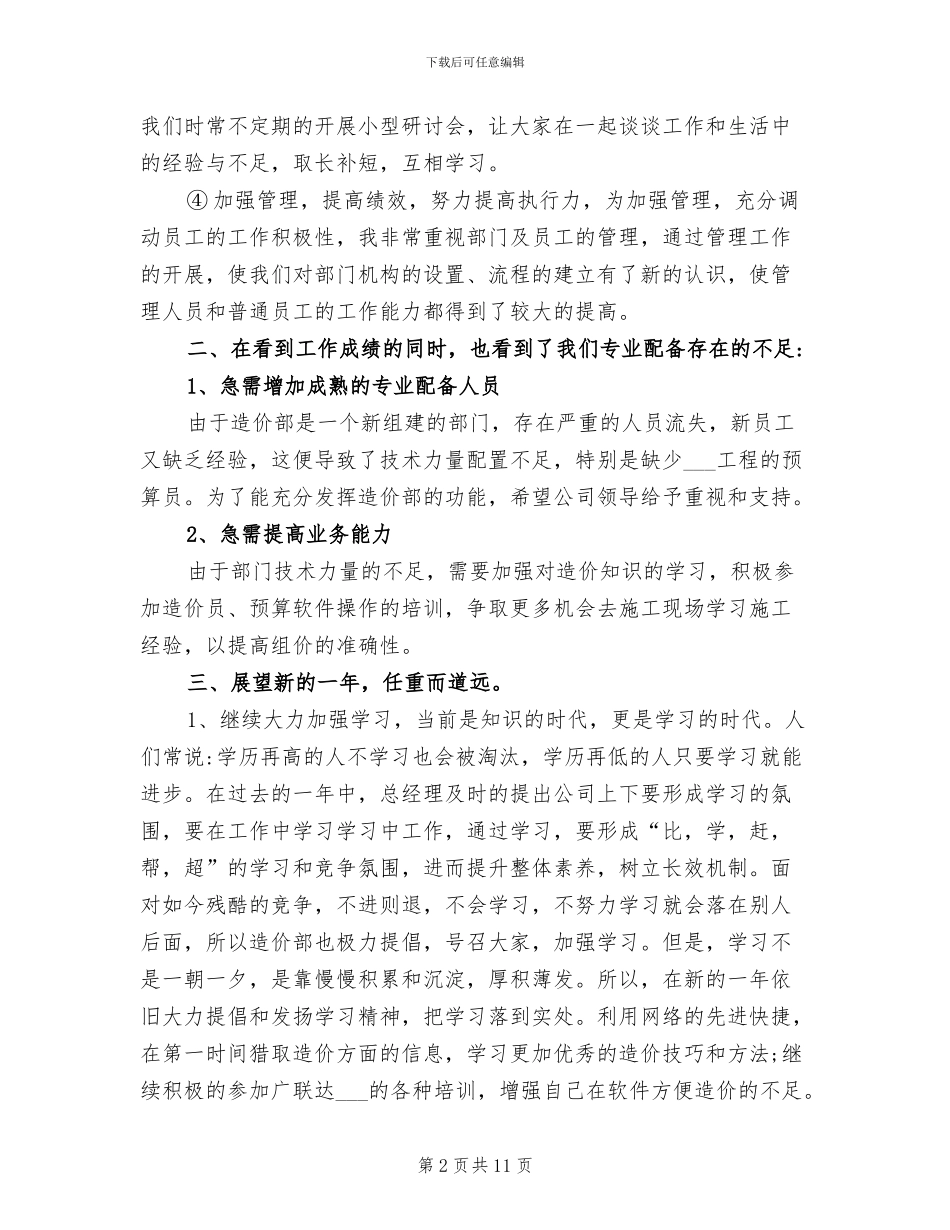 2024年工程造价个人年终的工作总结_第2页