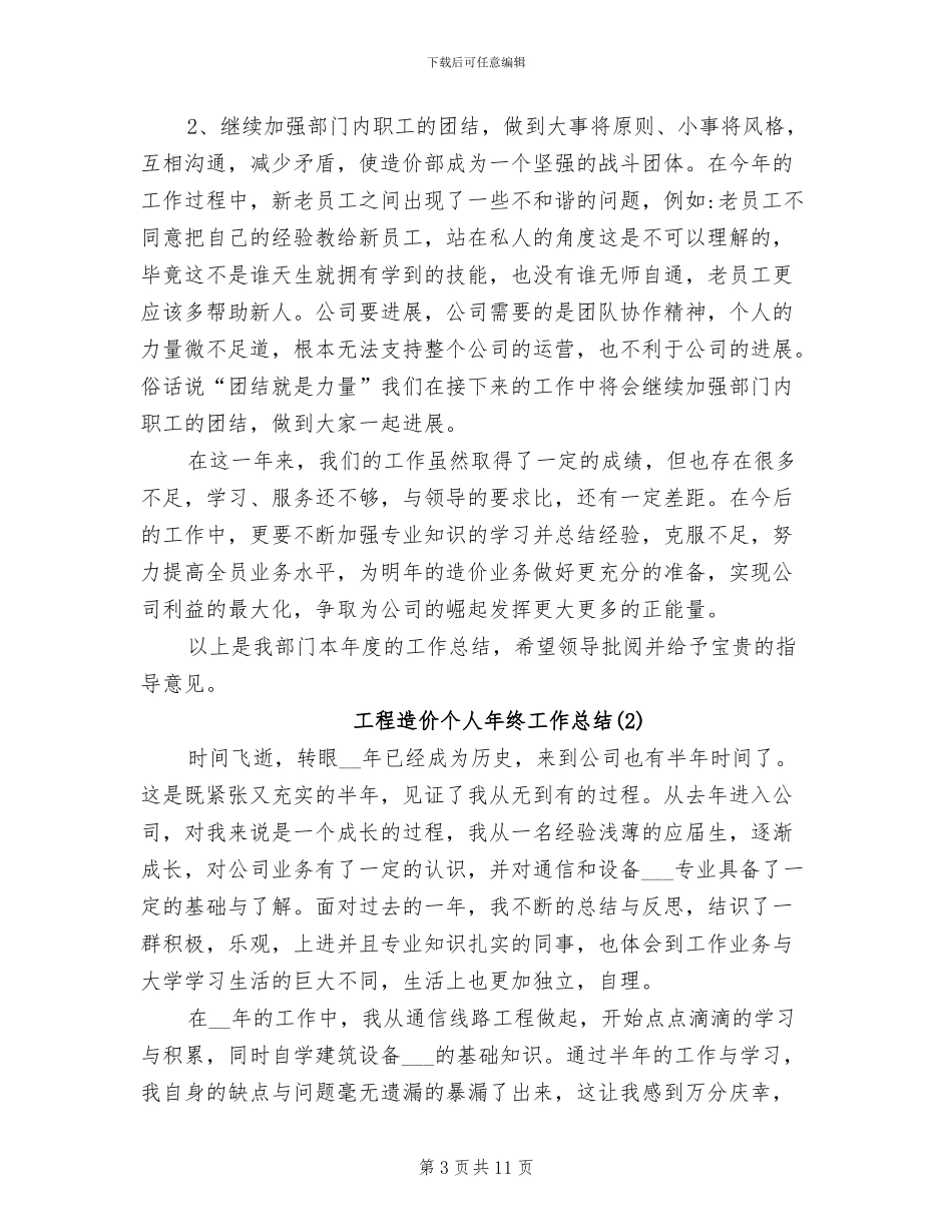 2024年工程造价个人年终的工作总结_第3页