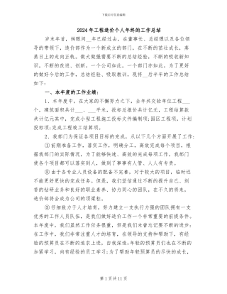 2024年工程造价个人年终的工作总结