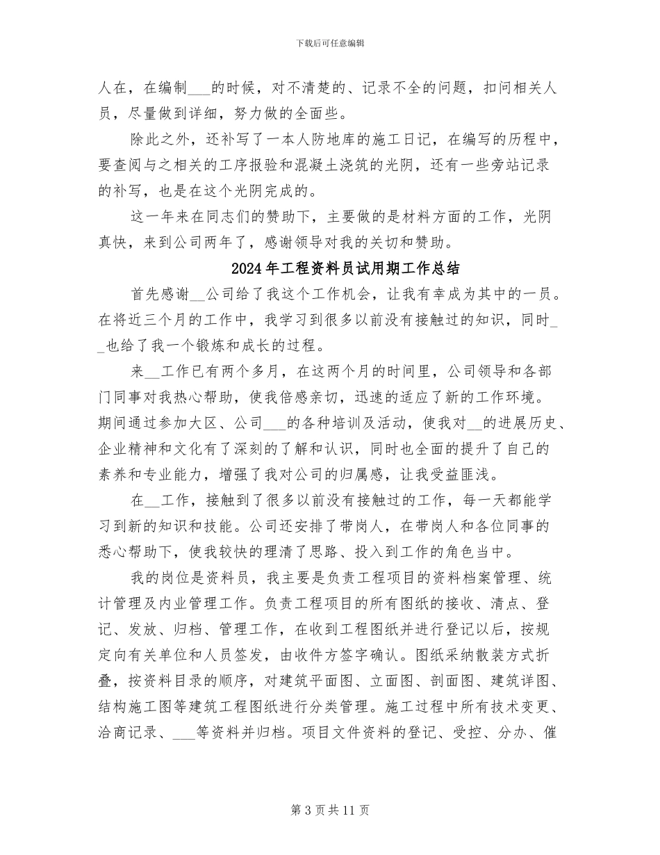 2024年工程资料员的个人工作总结_第3页