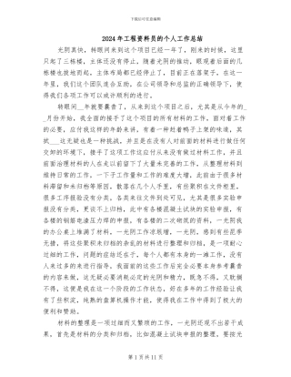 2024年工程资料员的个人工作总结