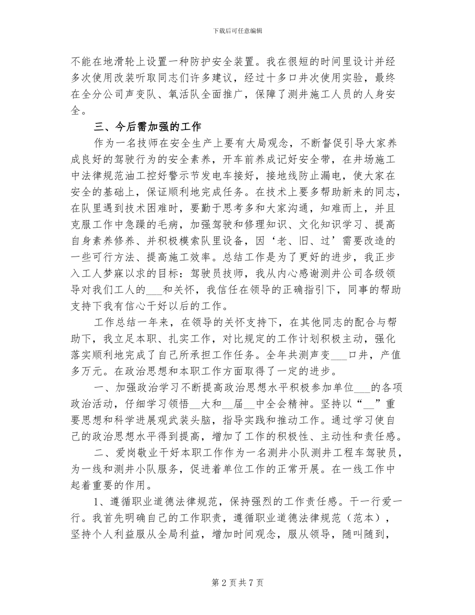 2024年工程车驾驶员个人工作总结_第2页