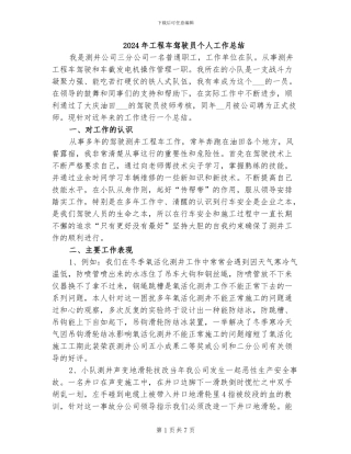 2024年工程车驾驶员个人工作总结