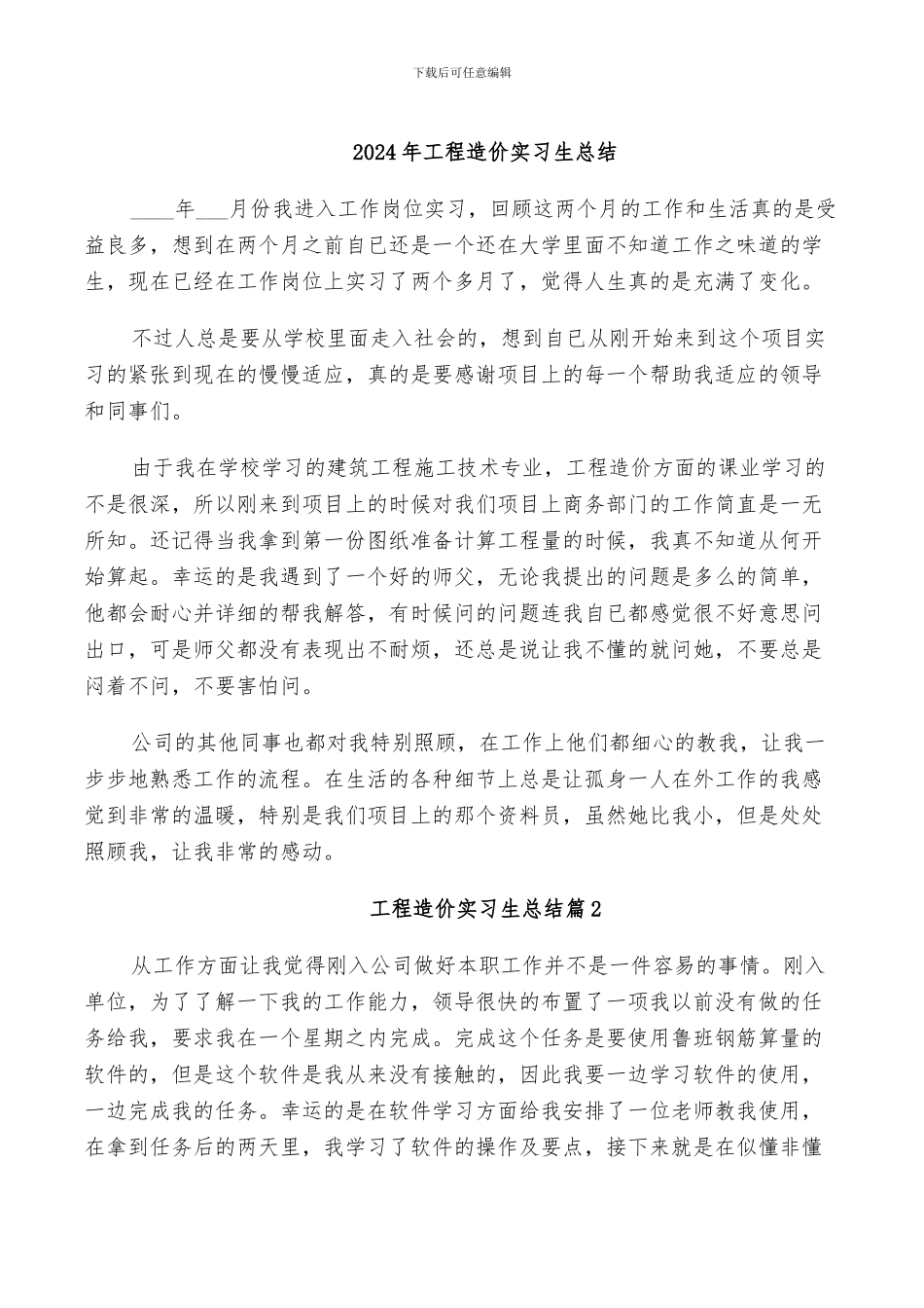 2024年工程造价实习生总结_第1页