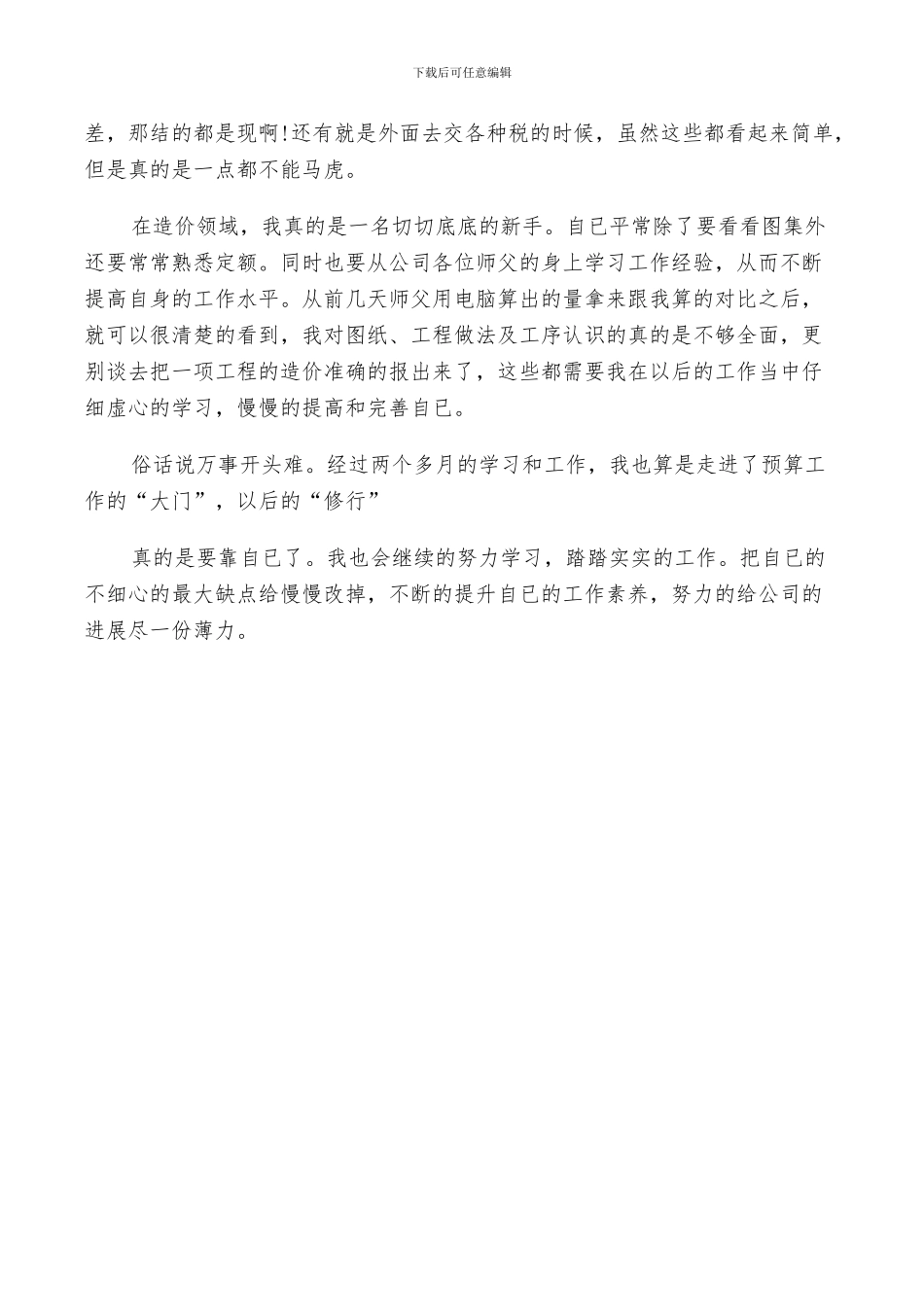 2024年工程造价实习生总结_第3页