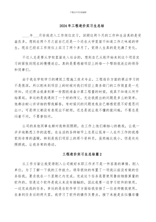 2024年工程造价实习生总结