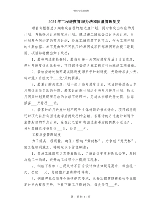 2024年工程进度管理办法和质量管理制度