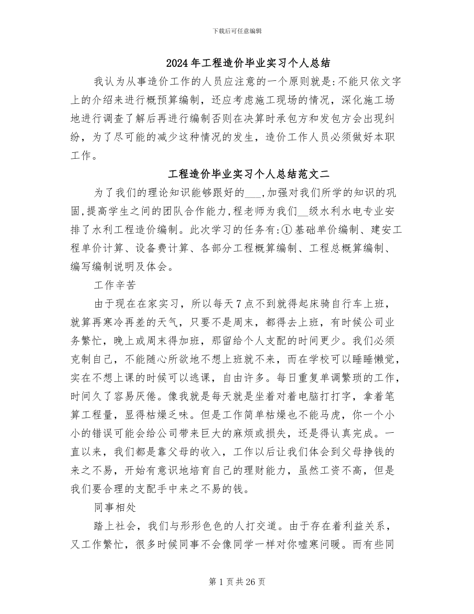 2024年工程造价毕业实习个人总结_第1页