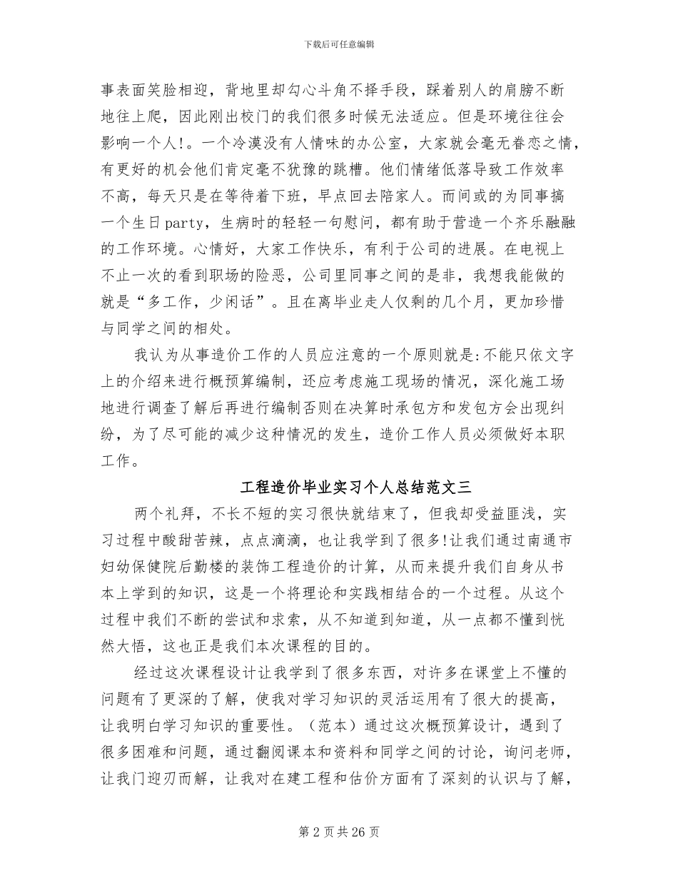 2024年工程造价毕业实习个人总结_第2页