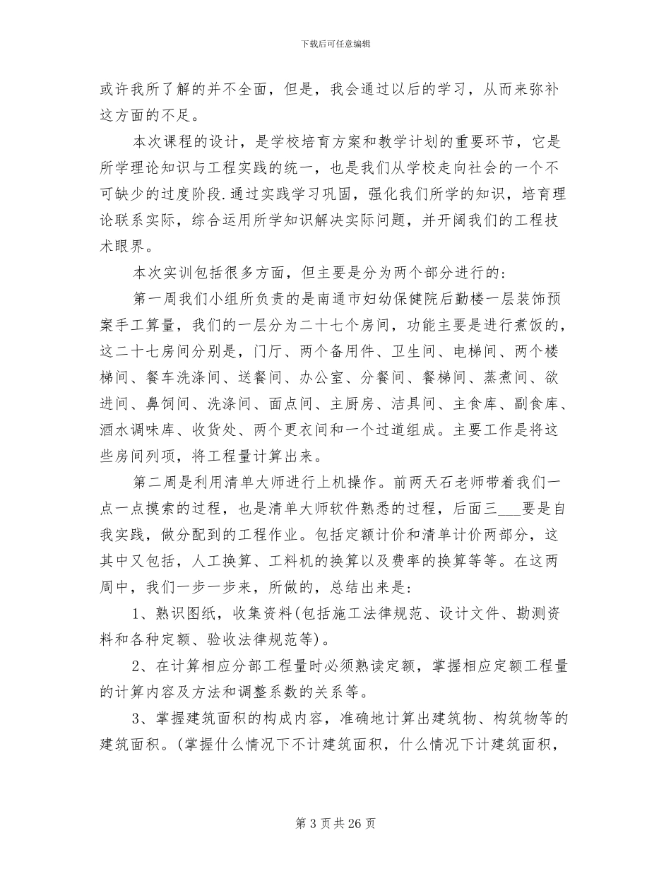 2024年工程造价毕业实习个人总结_第3页