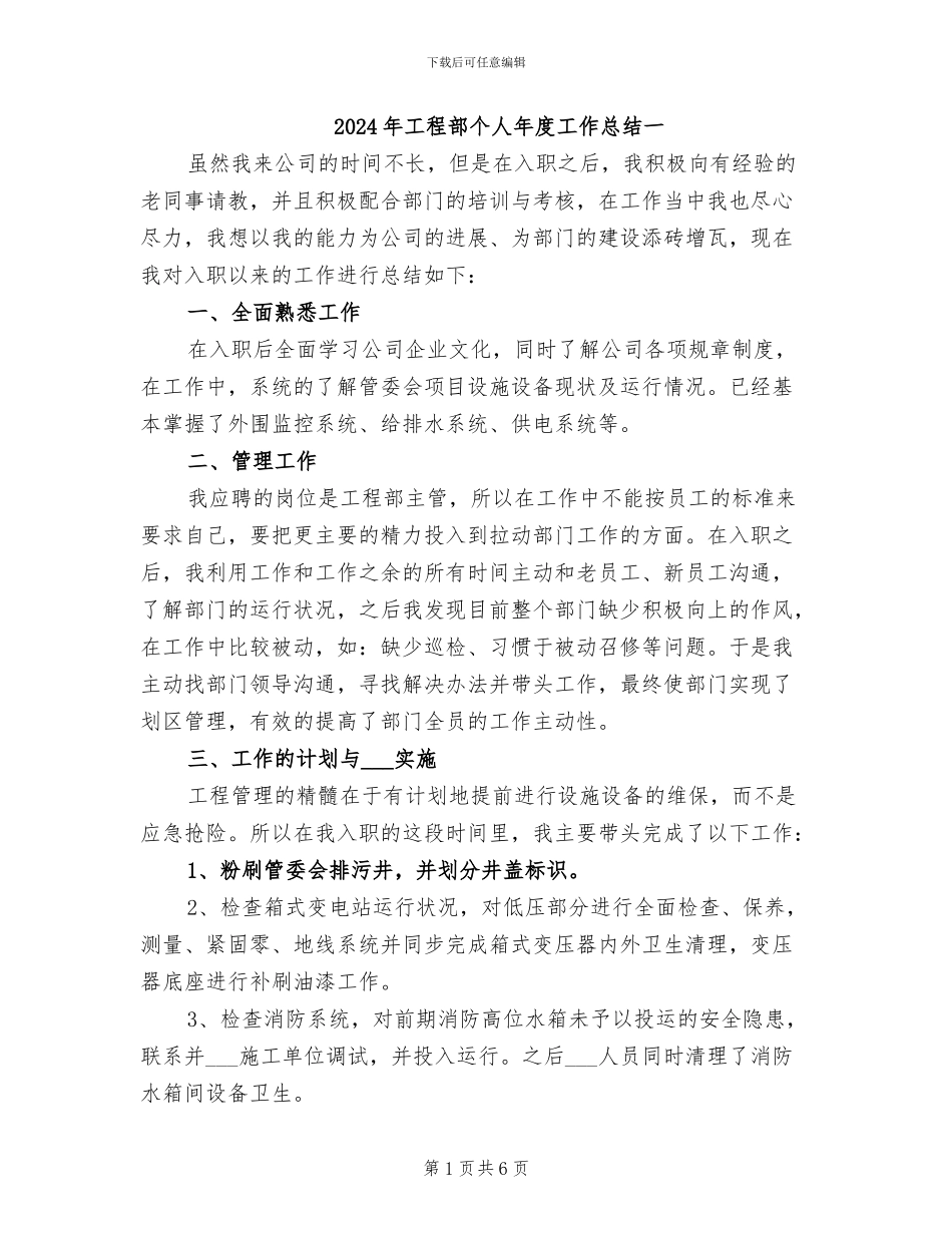 2024年工程部个人年度工作总结一_第1页