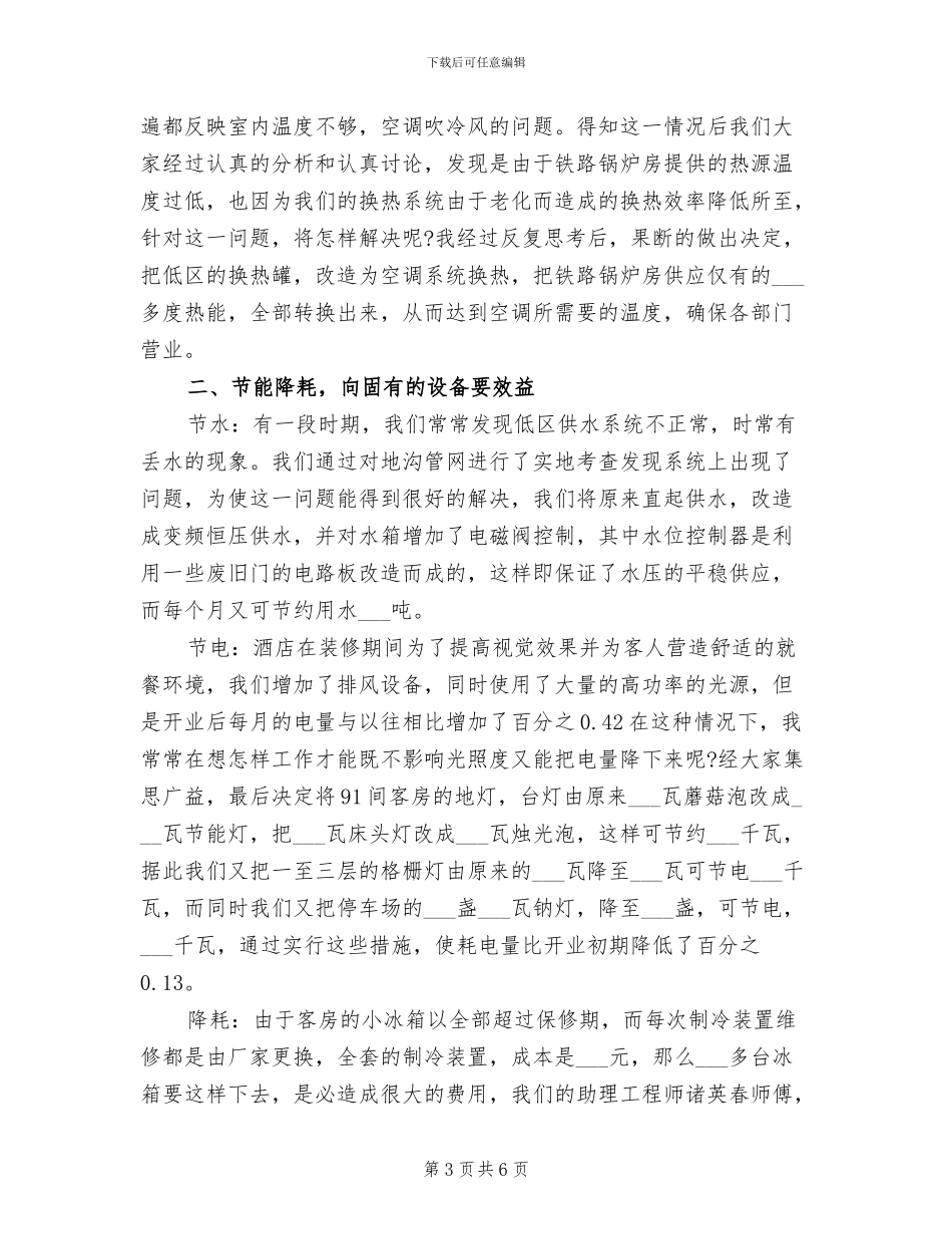 2024年工程部个人年度工作总结一_第3页