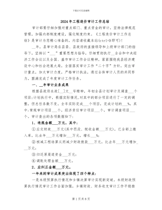 2024年工程造价审计工作总结