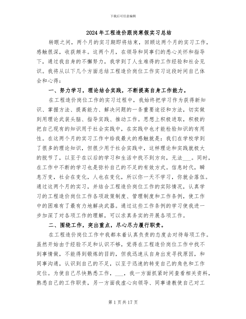 2024年工程造价跟岗寒假实习总结_第1页