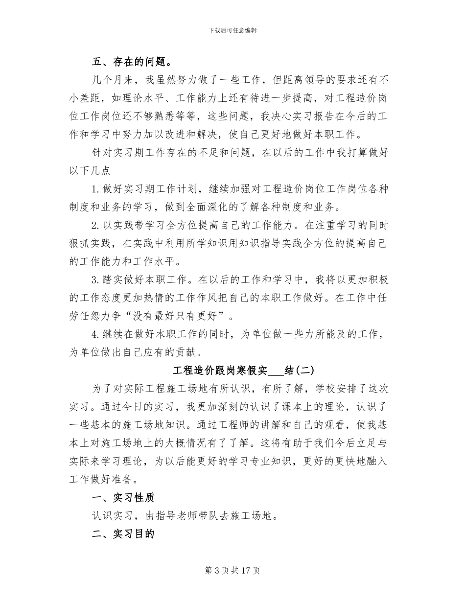 2024年工程造价跟岗寒假实习总结_第3页